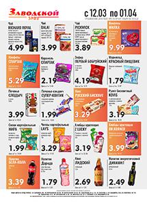 Акции и скидки в сети магазинов "Заводской"!